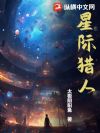 星际猎人