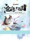 沧澜仙图