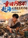 重回1984:赶海从情报系统开始