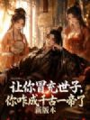 让你冒充世子,你咋成千古一帝了