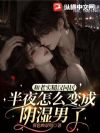 和老实糙汉同居,半夜怎么变成阴湿男了