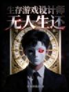 生存游戏设计师:无人生还