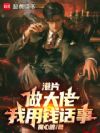港片:做大佬,我用钱话事