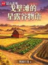 戈壁滩的星露谷物语