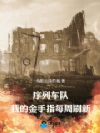 序列车队:我的金手指每周刷新