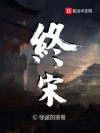 终宋