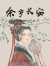 余岁长安