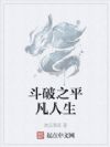 斗破之平凡人生