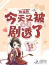 娘娘她今天又被弹幕剧透了
