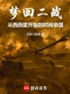 梦回二战从西西里开始的财阀帝国