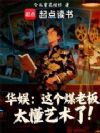 华娱:这个煤老板太懂艺术了!