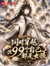 同时穿越,但99个自己都是女孩