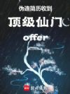 伪造简历收到顶级仙门offer