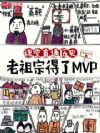 课堂直通历史,老祖宗得了MVP