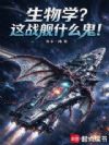 生物学?这战舰什么鬼!