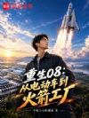 重生08:从电动车到火箭工厂