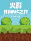 火影:我有MC之力