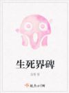 生死界碑