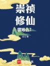 崇祯:修仙,很难么?