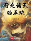 行走诸天的反贼