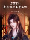 边境皇子,我只想沉迷享乐啊!