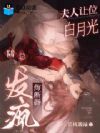 夫人让位白月光,陆总发疯悔断肠