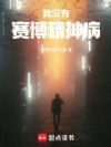 我没有赛博精神病!