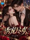 诱宠尽欢