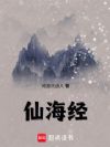 仙海经