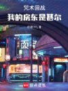 咒术回战:我的房东是甚尔