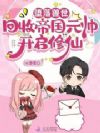 坠落兽世:回收帝国元帅开启修仙