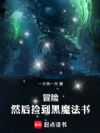 冒险,然后捡到黑魔法书