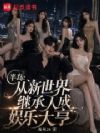半岛:从新世界继承人成娱乐大亨
