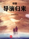 华娱:导演归来