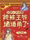 狂野心声泄露,她被王爷堵墙角了