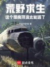 荒野求生:这个塌房顶流太能活了