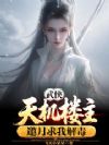 武侠:天机楼主,邀月求我解毒