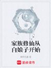 家族修仙从白娘子开始