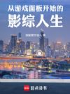 从游戏面板开始的影综人生