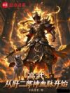 高武:从肝二郎神血脉开始