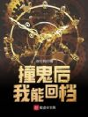 我能回档不死