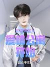 影视神医从爱情公寓开始