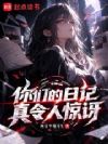 你们的日记真令人惊讶