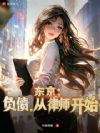 东京:负债,从律师开始