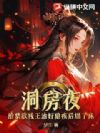 洞房夜,给禁欲残王治好隐疾后塌了床
