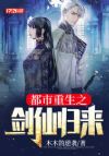 都市重生之剑仙归来