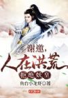 谢邀,人在洪荒,拒绝妖皇