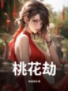 桃花劫
