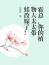 霍总,你的植物人太太带娃改嫁了!