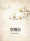 登凰台